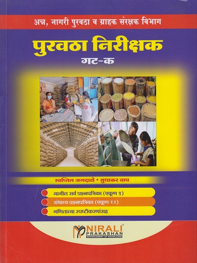 पुरवठा निरीक्षक गट-क (अन्न, नागरी पुरवठा व ग्राहक संरक्षण विभाग)