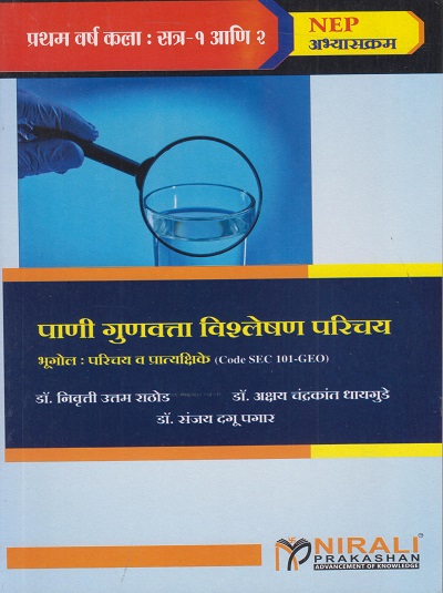 पाणी गुणवत्ता विश्लेषण परिचय : भूगोल (परिचय व प्रात्यक्षिके) for First Year BA Semester 1 and 2