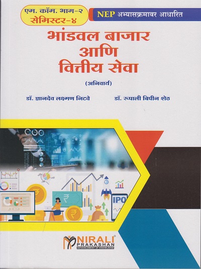 भांडवल बाजार आणि वित्तीय सेवा for MCom Part 2 : Semester 4 Major Mandatory (Compulsory) | डॉ. ज्ञानदेव लक्ष्मण निटवे, डॉ. रूपाली बिपिन शेठ
