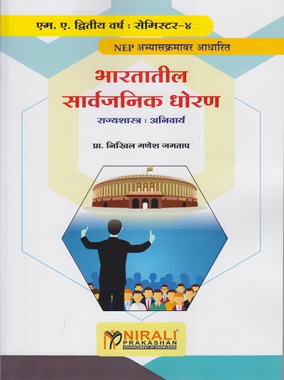 भारतातील सार्वजनिक धोरण : राज्यशास्त्र अनिवार्य for MA Second Year Semester 4 | प्रा. निखिल गणेश जगताप