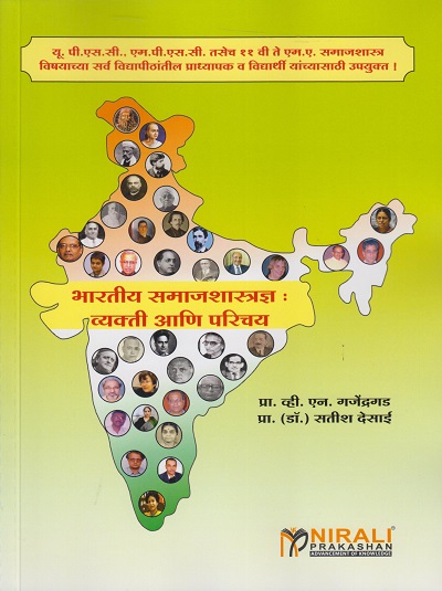 भारतीय समाजशास्त्रज्ञ : व्यक्ती आणि परिचय | प्रा. व्ही. एन. गजेंद्रगड, प्रा. (डॉ.) सतीश देसाई | Nirali Prakashan