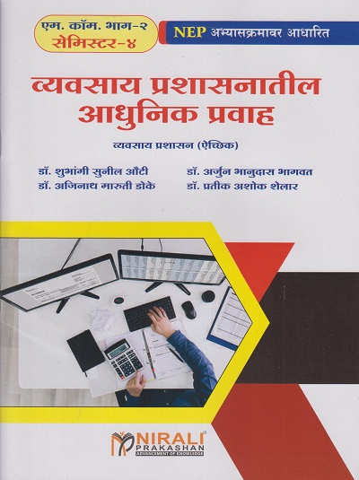 व्यवसाय प्रशासनातील आधुनिक प्रवाह : ऐच्छिक for MCom Part 2 Semester 4 | डॉ. शुभांगी सुनील औटी, डॉ. अर्जुन भानुदास भागवत, डॉ. अजिनाथ मारुती डोके, डॉ. प्रतीक अशोक शेलार