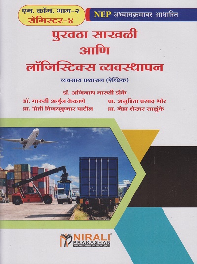 पुरवठा साखळी आणि लॉजिस्टिक व्यवस्थापन : ऐच्छिक for MCom Part 2 Semester 4 | डॉ. अजिनाथ मारुती डोके, डॉ. मारुती अर्जुन केकाणे, प्रा. अनुप्रिता प्रसाद भोर, प्रा. प्रिती विजयकुमार पाटील, प्रा. नेहा शेखर साळुंखे