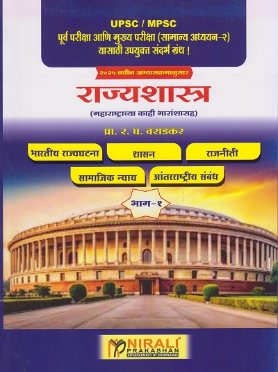 राज्यशास्त्र (महाराष्ट्राच्या काही भारांशासह) भाग १ : UPSC / MPSC पूर्व परीक्षा आणि मुख्य परीक्षा (सामान्य अध्ययन-२) यासाठी उपयुक्त संधर्भ ग्रंथ ! २०२५ नवीन अभ्यासक्रमानुसार | प्रा. र. घ. वराडकर | Nirali Prakashan