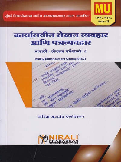 कार्यालयीन लेखन व्यवहार आणि पत्रव्यवहार : मराठी : लेखन कौशल्ये १ (MU) for First Year Semester 2