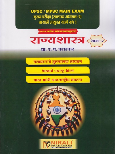 राज्यशास्त्र भाग २ : UPSC / MPSC MAIN EXAM मुख्य परीक्षा (सामान्य अध्ययन-२) यासाठी उपयुक्त संधर्भ ग्रंथ ! २०२५ नवीन अभ्यासक्रमानुसार | प्रा. र. घ. वराडकर | Nirali Prakashan