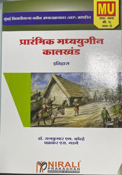 प्रारंभिक मध्ययुगीन कालखंड (Mid 350 BCE – 1200 CE) – इतिहास For FYBA Semester 2 – Mumbai University (Early Medieval Period in Marathi) | Nirali Prakashan