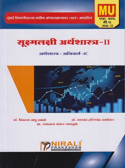 सूक्ष्मलक्षी अर्थशास्त्र २ : अनिवार्य for University of Mumbai (MU) First Year BA – Semester 2 (Microeconomics 2 for Marathi Medium) | Nirali Prakashan