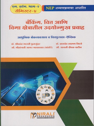 बँकिंग, वित्त आणि विमा क्षेत्रातील उदयोन्मुख प्रवाह : आधुनिक बँक व्यवसाय व वित्त पुरवठा ऐच्छिक for MCom Part 2 Semester 4 | प्रा. डॉ. श्रीकांत मारुती फुलसुंदर, डॉ. ज्ञानदेव लक्ष्मण निटवे, सौ. गीतांजली सागर गायकवाड (धांडोरे), सौ. सायली दीपक पाटील