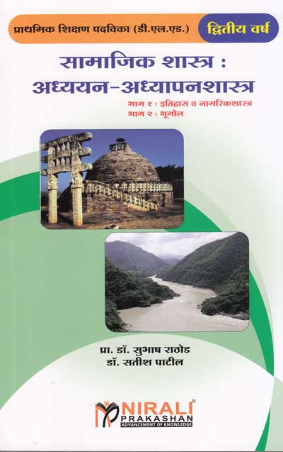 सामाजिक शास्त्र : अध्ययन - अध्यापनशास्त्र (भाग 1 : इतिहास व नागरिकशास्त्र , भाग 2 : भूगोल ) (SAMAJIK SHASTRA ADHYAYAN ADHYAPANSHASTRA)