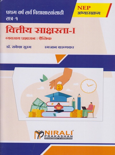 वित्तीय साक्षरता १: व्यवसाय प्रशासन ऐच्छिक for First Year Semester 1 BA, BSc, BCom | डॉ. राकेश सुरम, रमजान वारुणकर