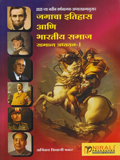 जगाचा इतिहास आणि भारतीय समाज (सामान्य अध्ययन १) - २०२५ च्या नवीन वर्णनात्मक अभ्यासक्रमानुसार | अजिंक्य शिवाजी पवार