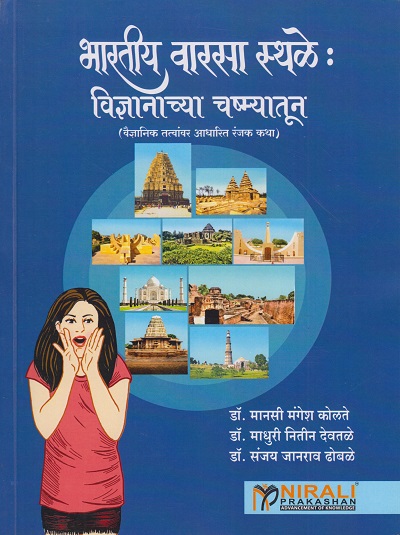 भारतीय वारसा स्थळे: विज्ञानाच्या चष्म्यातून (वैज्ञानिक तत्त्वावर आधारित रंजक कथा) | डॉ. मानसी मंगेश कोलते, डॉ. माधुरी नितीन देवतळे, डॉ. संजय जानराव ढोबळे | Nirali Prakashan