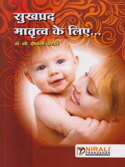 सुखद मातृत्व के लिए | डॉ. सौ. दीपाली पाटील | Nirali Prakashan
