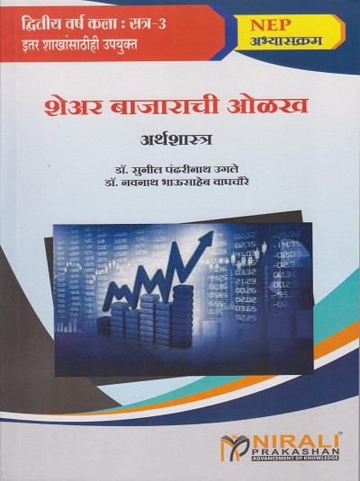 शेअर बाजाराची ओळख : अर्थशास्त्र for Second Year BA Semester 3 | डॉ. सुनील पंढरीनाथ उगले, डॉ. नवनाथ भाऊसाहेब वाघचौरे | Nirali Prakashan