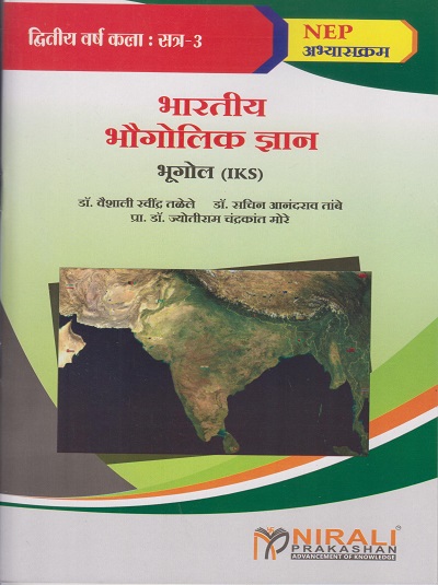 भारतीय भौगोलिक ज्ञान : भूगोल for Second Year BA Semester 3 । डॉ. वैशाली रवींद्र तळेले, डॉ. सचिन आनंदराव तांबे, प्रा. डॉ. ज्योतीराम चंद्रकांत मोरे । Nirali Prakashan