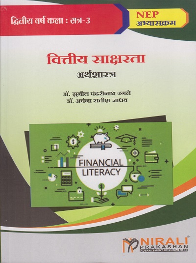 वित्तीय साक्षरता - अर्थशास्त्र for Second Year BA Semester 3 । डॉ. सुनील पंढरीनाथ उगले, डॉ. अर्चना सतीश जाधव । Nirali Prakashan