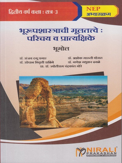 भूरूपशास्त्राची मूलतत्त्वे: परिचय व प्रात्यक्षिके for Second Year BA Semester 3 | Nirali Prakashan