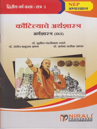 कौटिल्याचे अर्थशास्त्र for Second Year BA Semester 3 | Nirali Prakashan