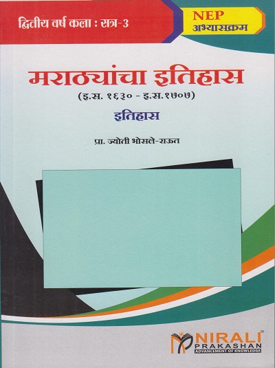 मराठ्यांचा इतिहास (इ. स. १६३० ते इ. स. १७०७) : इतिहास for SPPU Second Year Semester 3 | प्रा. ज्योती भोसले-राऊत | Nirali Prakashan