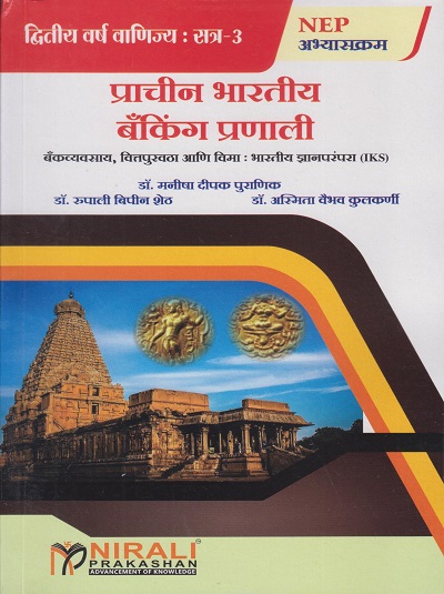 प्राचीन भारतीय बँकिंग प्रणाली (बँकव्यवसाय, वित्तपुरवठा आणि विमा : भारतीय ज्ञानपरंपरा) | डॉ. मनीषा दीपक पुराणीक | Nirali Prakashan