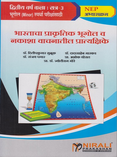 भारताचा प्राकृतिक भूगोल व नकाशा वाचनातील प्रात्यक्षिके for Second Year BA Semester 3 | डॉ. दिलीप कुमार मुळूक, डॉ. दादासाहेब मारकड | Nirali Prakashan