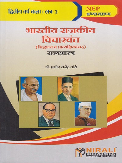 भारतीय राजकीय विचारवंत (सिद्धांत व प्रात्यक्षिकांसह) राज्यशास्त्र | डॉ. प्रमोद राजेंद्र तांबे | Nirali Prakashan