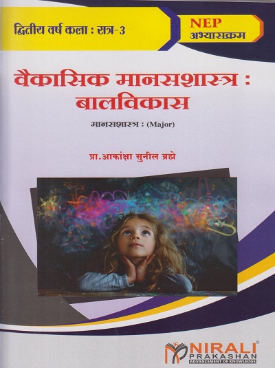 वैकासिक मानसशास्त्र बालविकास (Major) for Second Year Semester 3 | प्रा. आकांक्षा सुनील ब्रह्मे | Nirali Prakashan