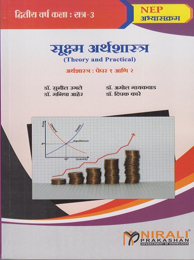 सूक्ष्म अर्थशास्त्र (Theory and Practical) अर्थशास्त्र पेपर १ आणि २ for Second Year BA Semester 3 | डॉ. सुनील उगले | Nirali Prakashan