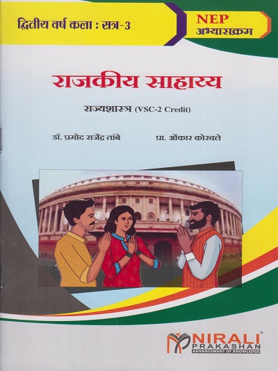 राजकीय सहाय्य : राज्यशास्त्र for Second Year BA Semester 3 | डॉ. प्रमोद राजेंद्र तांबे, प्रा. ओंकार कोरवले | Nirali Prakashan