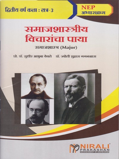 समाजशास्त्रीय विचारांचा पाया: समाजशास्त्र (Major) for Second Year BA Semester 3 | प्रो. डॉ. सुधीर अश्रुबा येवले, डॉ. ज्योती सुहास गगनग्रास | Nirali Prakashan
