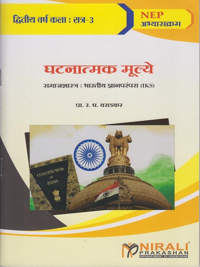 घटनात्मक मूल्ये : समाजशास्त्र भारतीय ज्ञानपरंपरा (IKS) for Second Year BA Semester 3 | प्रा. र. घ. वराडकर | Nirali Prakashan
