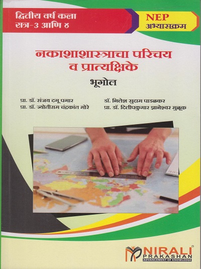 नकाशाशास्त्राचा परिचय व प्रात्यक्षिके (भूगोल) FOR Second Year BA Semester 3 and 4 | प्रा. डॉ. संजय दगू पवार | Nirali Prakashan