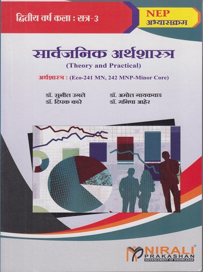 सार्वजनिक अर्थशास्त्र (Theory and Practical) अर्थशास्त्र (Eco-241 MN, 242 MNP-Minor Core) for Second Year BA Semester 3 । डॉ. सुनील उगले | Nirali Prakashan