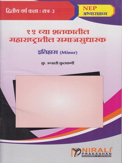 19 व्या शतकातील महाराष्ट्रातील समाजसुधारक इतिहास (Minor) for Second Year BA Semester 3 । कु. रूपाली कुलकर्णी । Nirali Prakashan