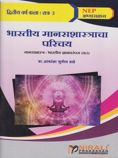 भारतीय मानसशास्त्राचा परिचय: मानसशास्त्र भारतीय ज्ञानपरंपरा (IKS) for Second Year BA Semester 3 । प्रा. आकांक्षा सुनील ब्रम्हे । Nirali Prakashan