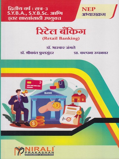 रिटेल बँकिंग for SY BA, SY BSc and Any Related Streams Semester 3 | डॉ. भास्कर जंगले | Nirali Prakashan