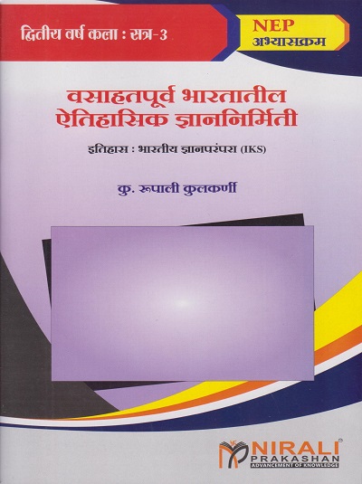 वसाहत पूर्व भारतातील ऐतिहासिक ज्ञाननिर्मिती : इतिहास भारतीय ज्ञानपरंपरा (IKS) for Second Year BA Semester 3 | कु. रूपाली कुलकर्णी । Nirali Prakashan