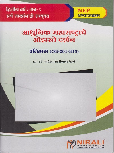 आधुनिक महाराष्ट्राचे ओझरते दर्शन : इतिहास (OE-201-HIS) for SY BA Semester 3 । प्रा. डॉ. गणेश पंढरीनाथ भामे । Nirali Prakashan