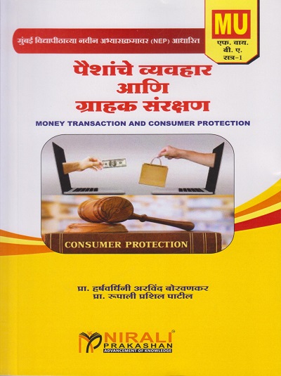 पैशांचे व्यवहार आणि ग्राहक संरक्षण for MU FY BA Semester 1 (Money Transaction and Consumer Protection in Marathi) | Nirali Prakashan