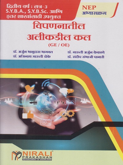 विपणनातील अलीकडील कल for SY BA, SY BSc Semester 3 । डॉ. अर्जुन भानुदास भागवत । Nirali Prakashan