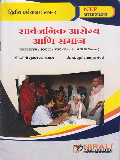 सार्वजनिक आरोग्य आणि समाज: समाजशास्त्र for SY BA Semester 3 | डॉ. ज्योती सुहास गगनग्रास, प्रो. डॉ. सुधीर अश्रुबा येवले । Nirali Prakashan