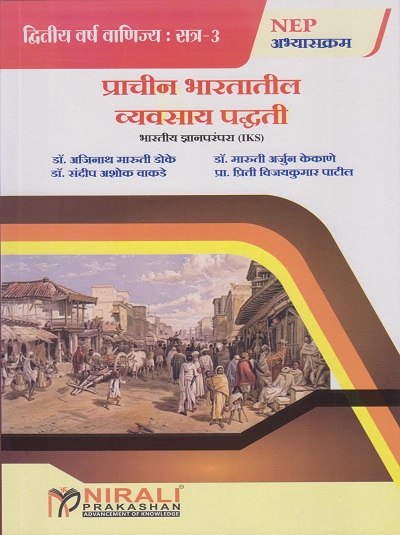 प्राचीन भारतातील व्यवसाय पद्धती for SY BCom Semester 3 | डॉ. आजिनाथ मारुती डोके | Nirali Prakashan