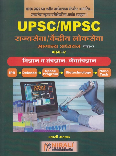 विज्ञान व तंत्रज्ञान, जैवतंत्रज्ञान UPSC/MPSC राज्यसेवा केंद्रीय लोकसेवा सामान्य अध्ययन पेपर ३ भाग २ । स्वामी मडवळ । Nirali Prakashan