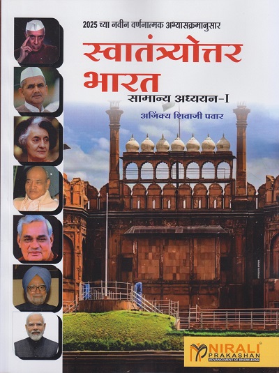स्वातंत्र्योत्तर भारत सामान्य अध्ययन १: २०२५ च्या नवीन वर्णनात्मक अभ्यासक्रमानुसार । अजिंक्य शिवाजी पवार । Nirali Prakashan