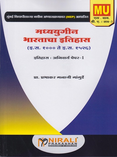 मध्ययुगीन भारताचा इतिहास (इ. स. १००० ते इ. स. १५२६) for MU SY BA Semester 3 | प्रा. प्रभाकर मनाजी गांगुर्डे | Nirali Prakashan