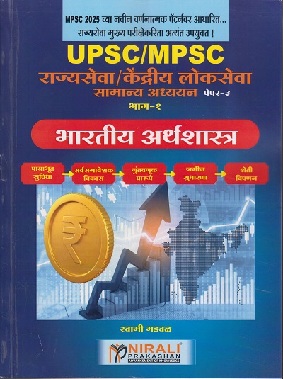 भारतीय अर्थशास्त्र UPSC/MPSC राज्यसेवा केंद्रीय लोकसेवा सामान्य अध्ययन पेपर ३ : भाग १