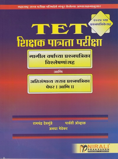 TET शिक्षक पात्रता परीक्षा : मागील वर्षाच्या प्रश्नपत्रिका विश्लेषणांसह आणि अति संभाव्य सराव प्रश्नपत्रिका पेपर १ आणि २ | Nirali Prakashan
