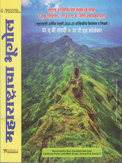 महाराष्ट्राचा भूगोल – ए.बी.सवदी सर (MAHARASHTRACHA BHUGOL) | Nirali Prakashan