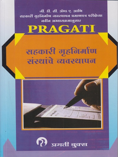 सहकारी गृहनिर्माण संस्थांचे व्यवस्थापन (SAHAKARI GRUHNIRMAN SANSTHANCHE VYAVASTHAPAN)